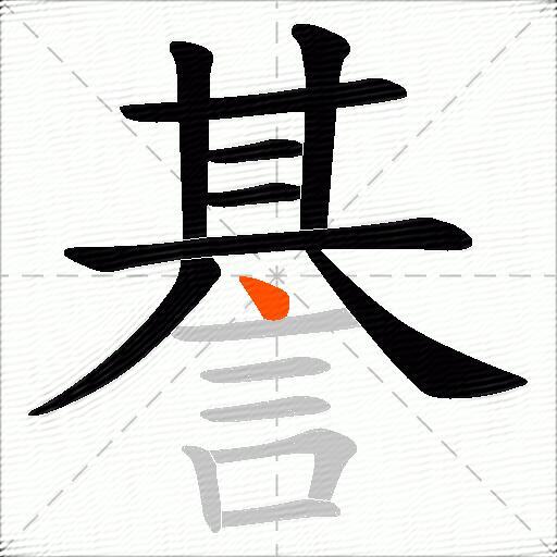 諅