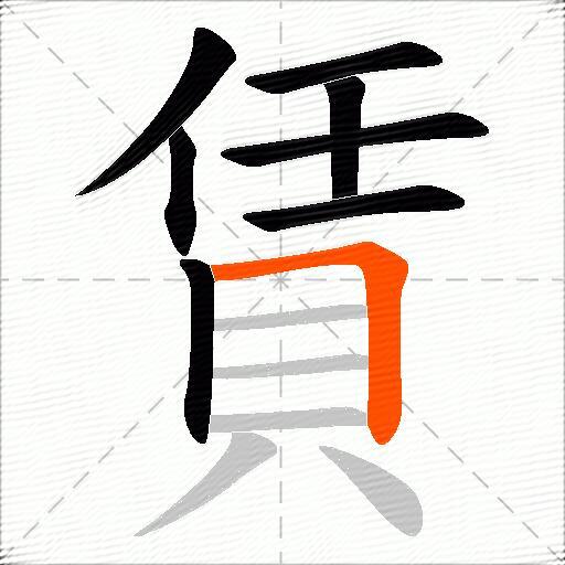 賃