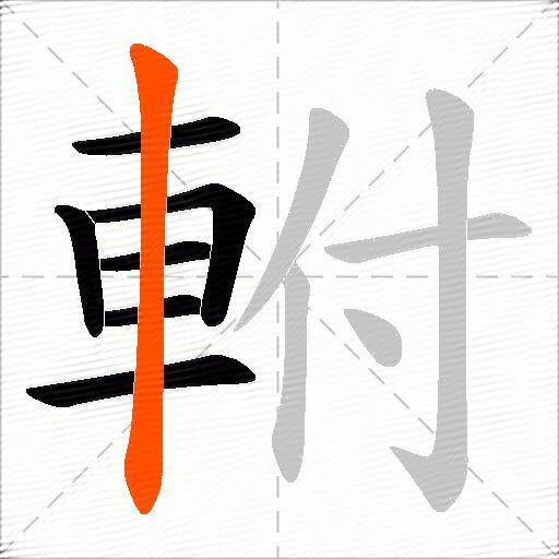 軵