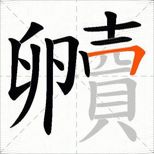 贕