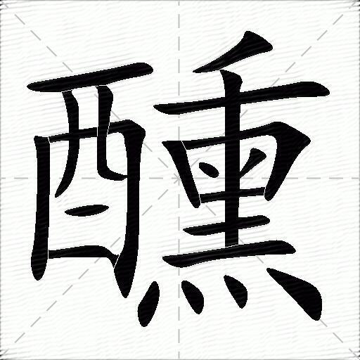 醺