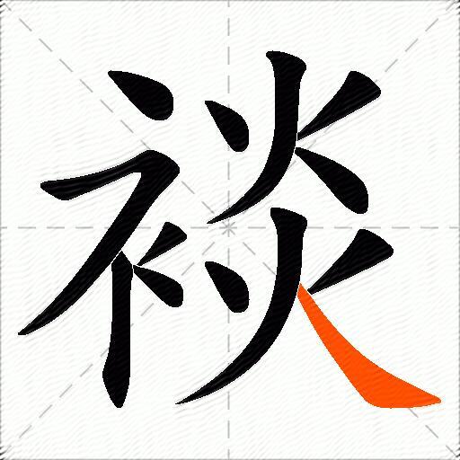 裧