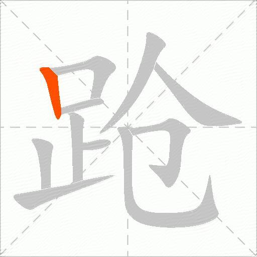 跄