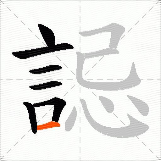 誋