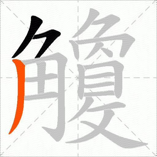 觼