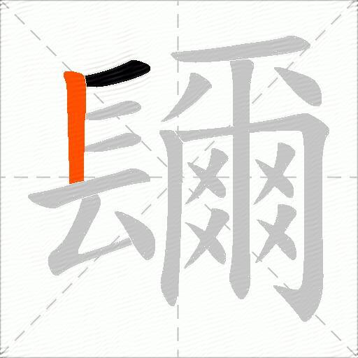 镾