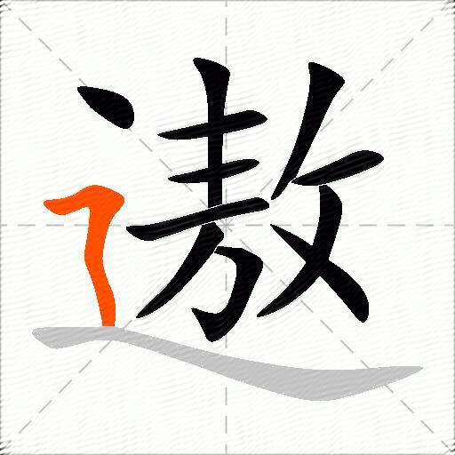 遨