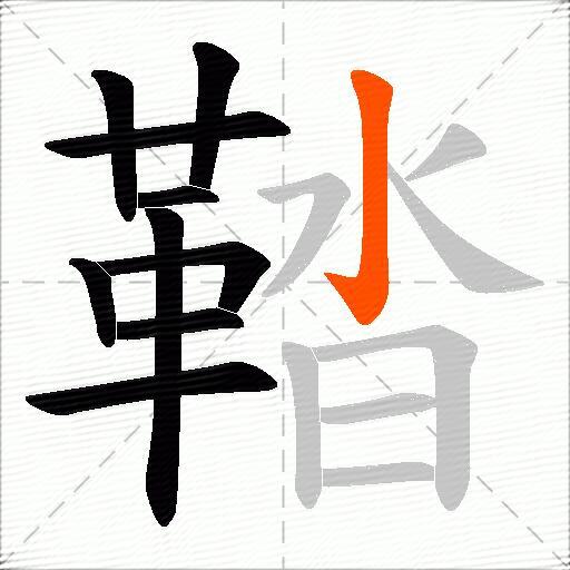 鞜