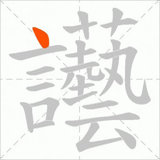 讛
