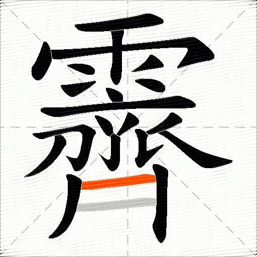 霽