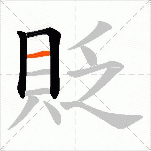 貶