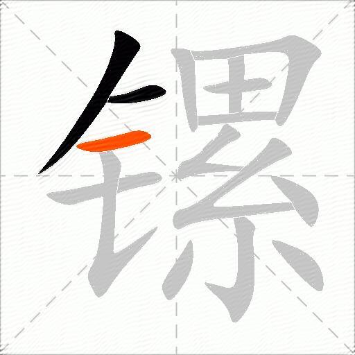 镙