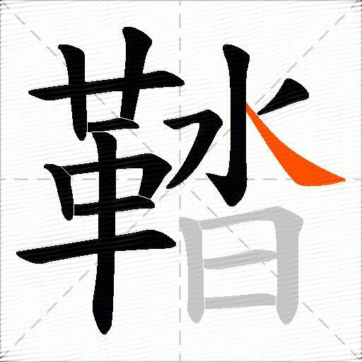 鞜