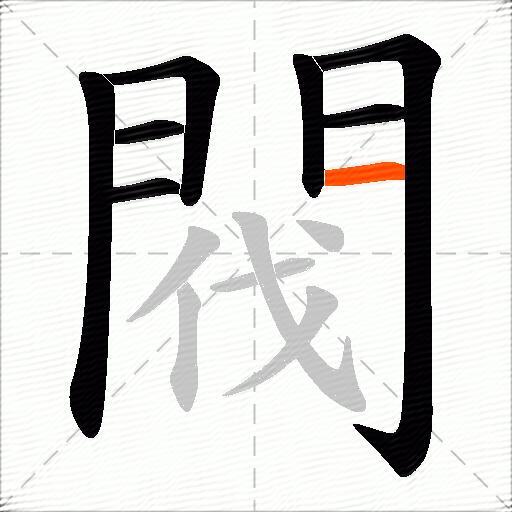 閥