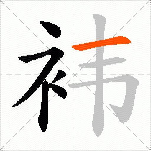 袆
