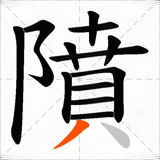 隫