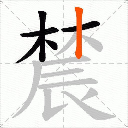 辳