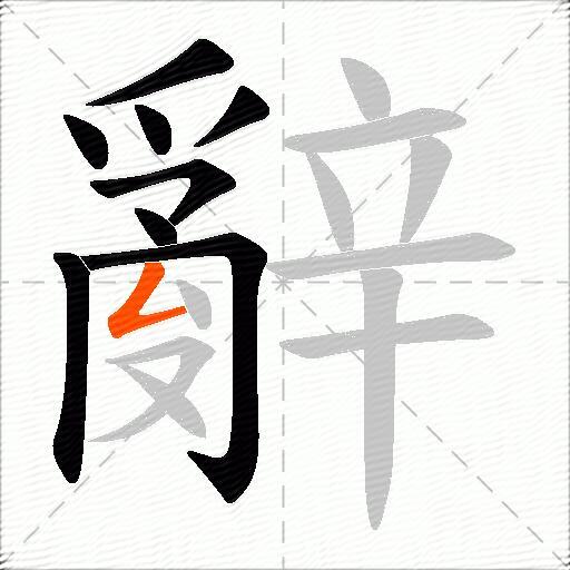 辭