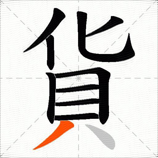 貨