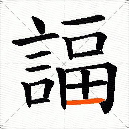諨