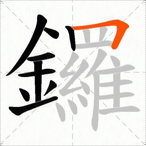 鑼