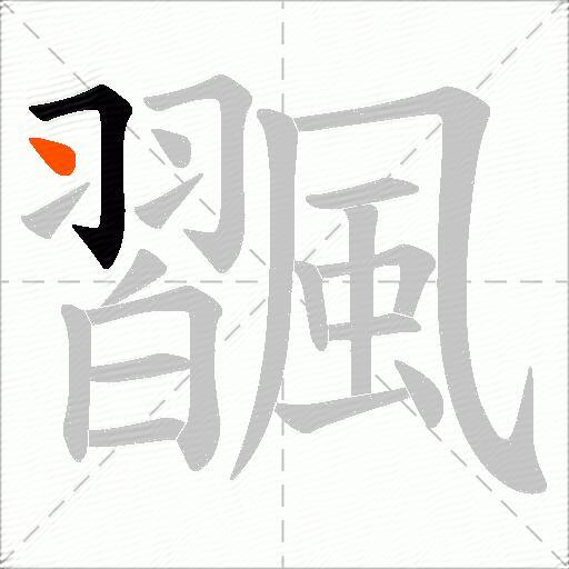 飁