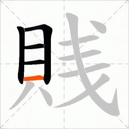 賎