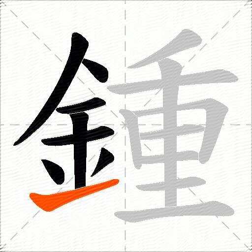 鍾
