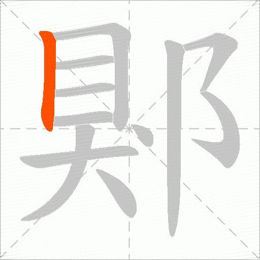 郹