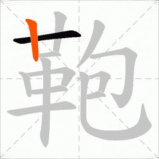 鞄