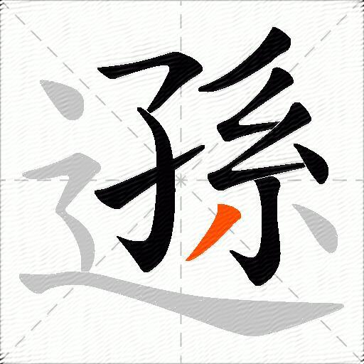 遜