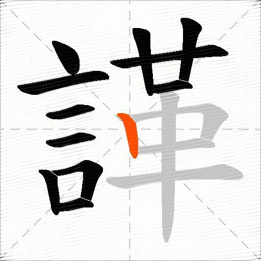 諽