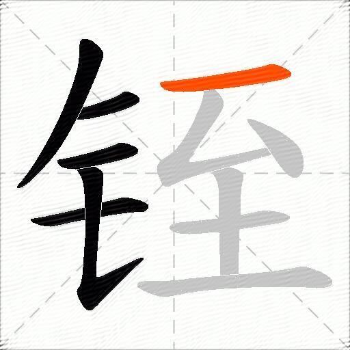铚