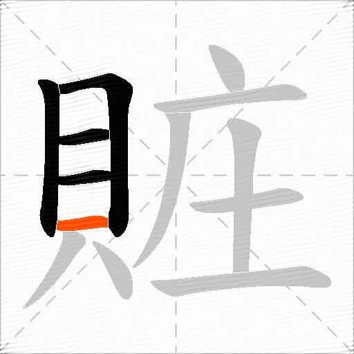 賍