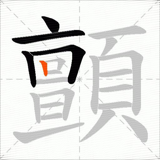 顫