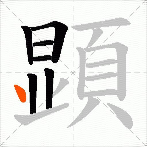 顕