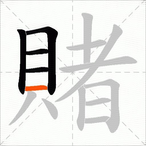 賭