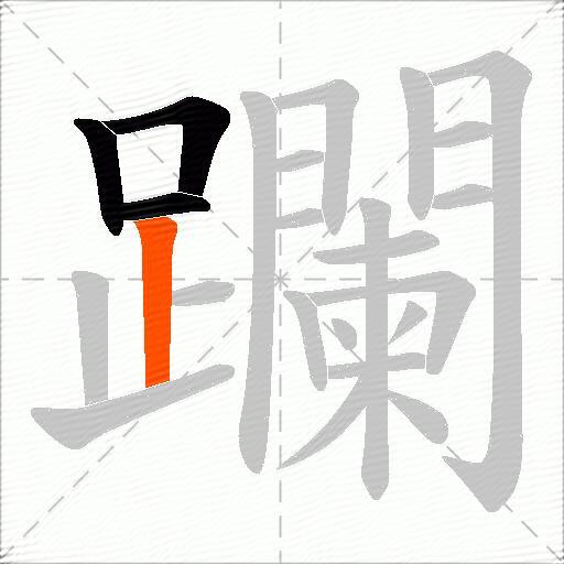 躝