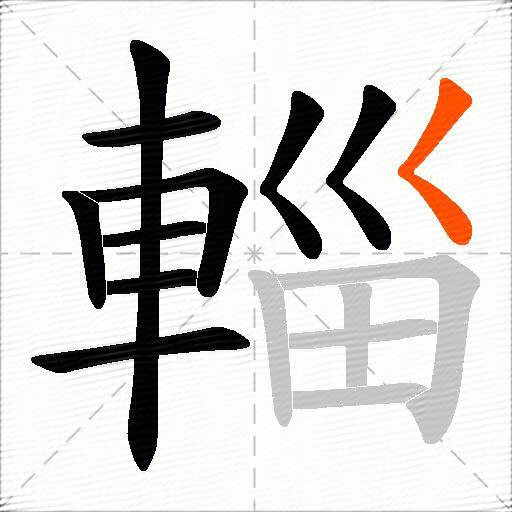 輜