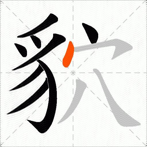 貁