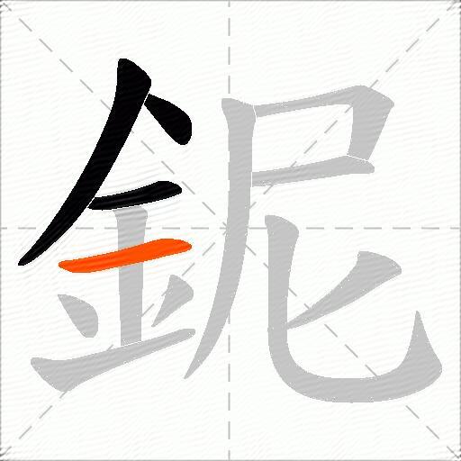 鈮