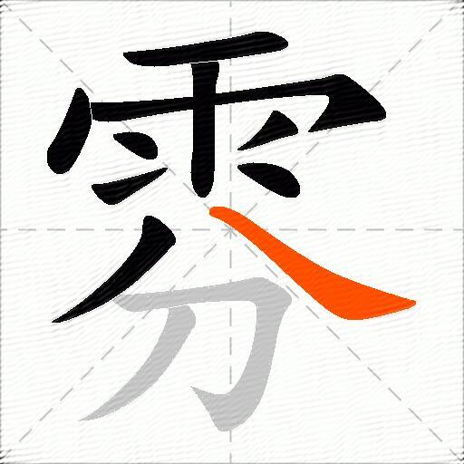 雰