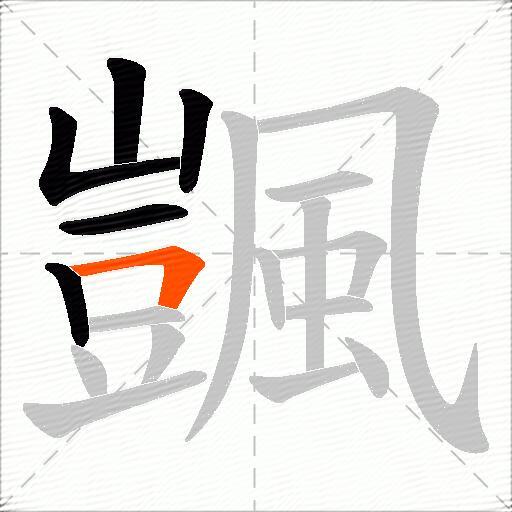 颽