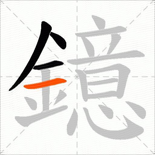 鐿