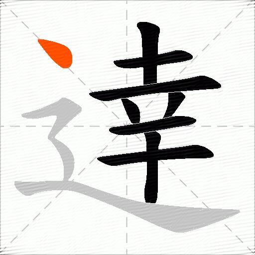 逹