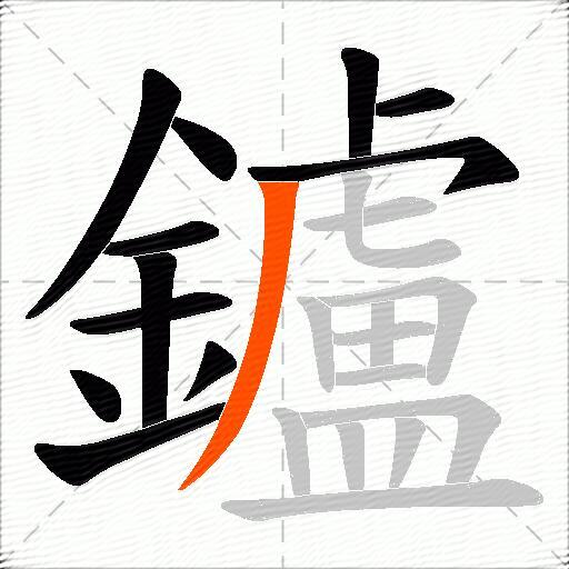 鑪