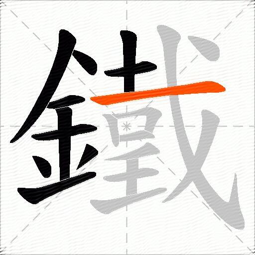 鐵