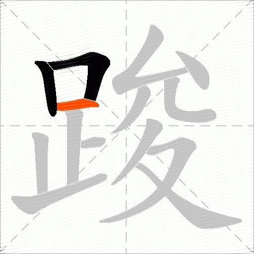 踆