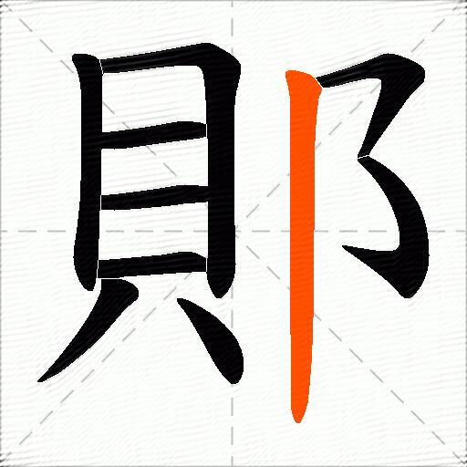 郥