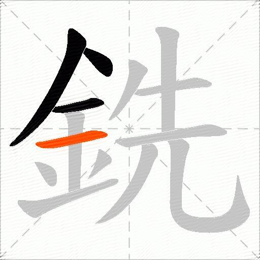 銑